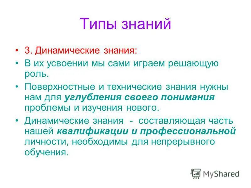Динамических знаний о предметной области. Знания умения навыки способности. Динамическое знание фопеля это. Статические и динамические системы. Декларативные знания.