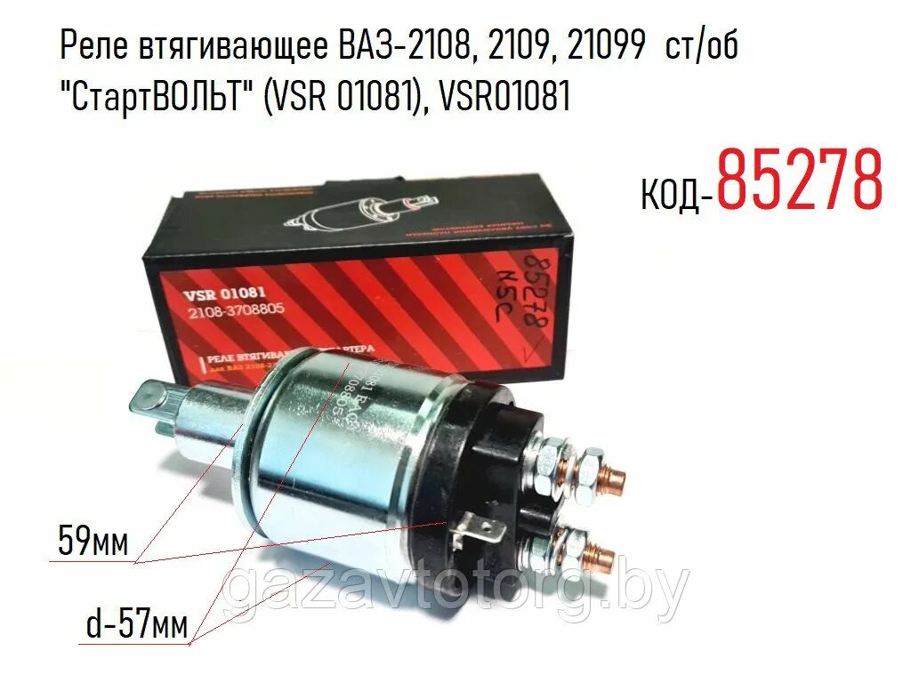 Втягивающее реле 2108. Реле втягивающее 2108. реле втягивающее 2108 на 3 болта. реле втягивающее ваз 1111 беларусь. втягивающее ваз 21099.