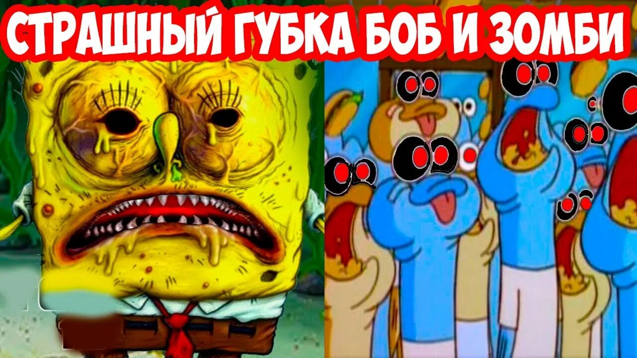 Spongebob horror. Губка Боб зомби апокалипсис.