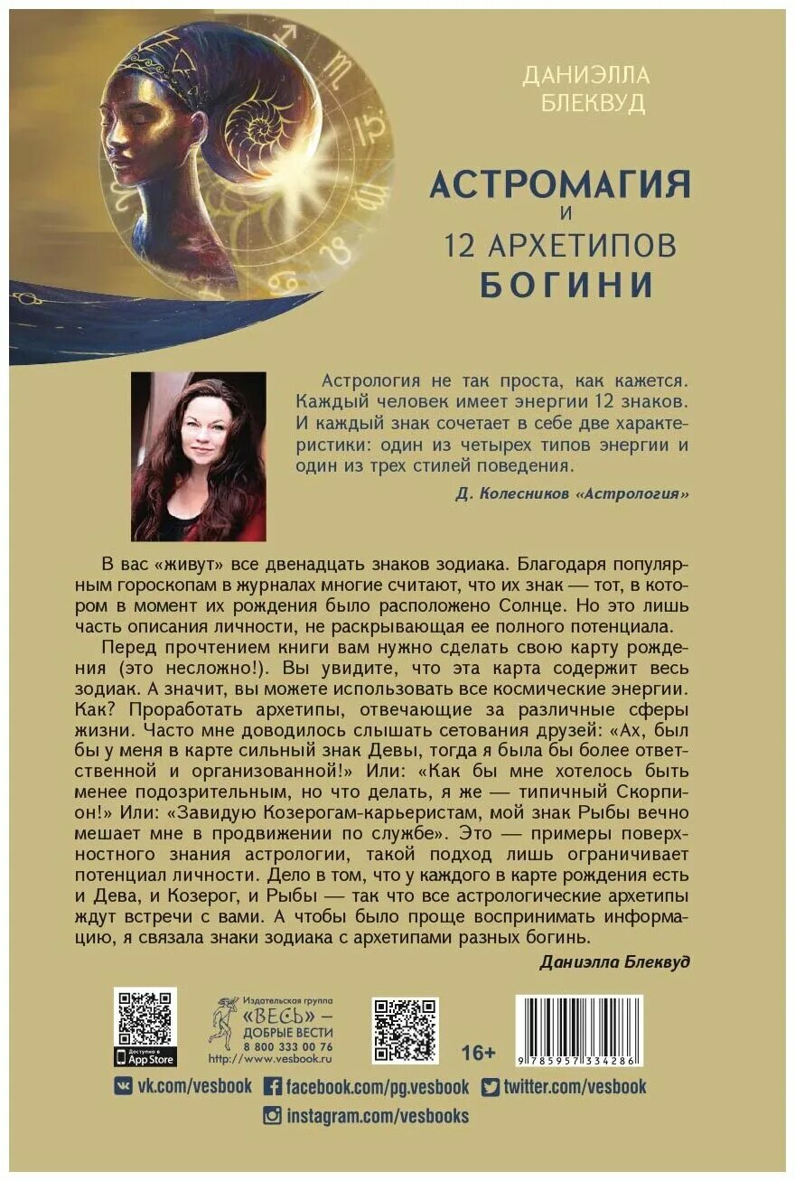 архетип счастья книга. архетипы отзывы. женские архетипы книга. астромагия и 12 архетипов богини. 12 архетипов личности.