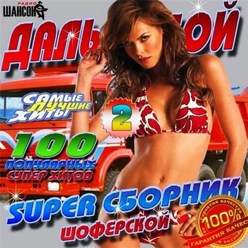 Шансон обложка. Хиты шансона. Шансон. Супер сборники шансон. Шансон лучшие хиты.