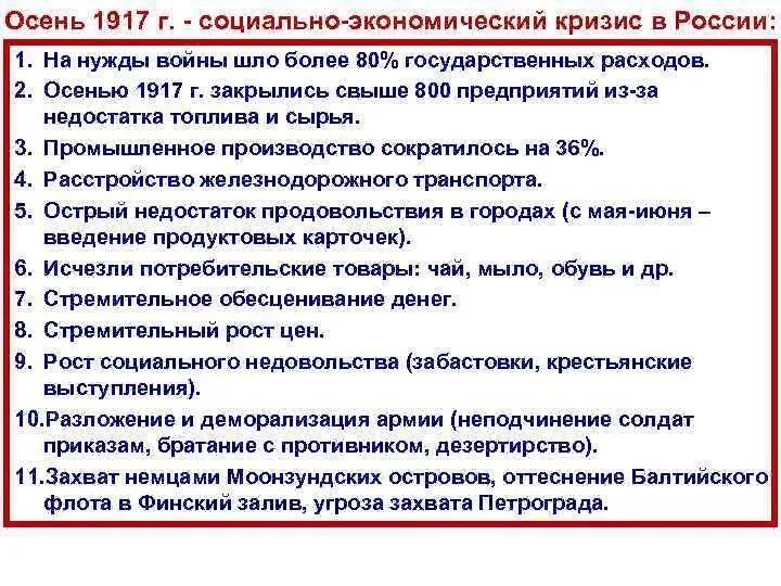 Российская империя накануне революции кратко. Экономический кризис 1917 года в России. Социальный кризис в России 1917. Политический кризис осени 1917. Причины кризиса осенью 1917 года.