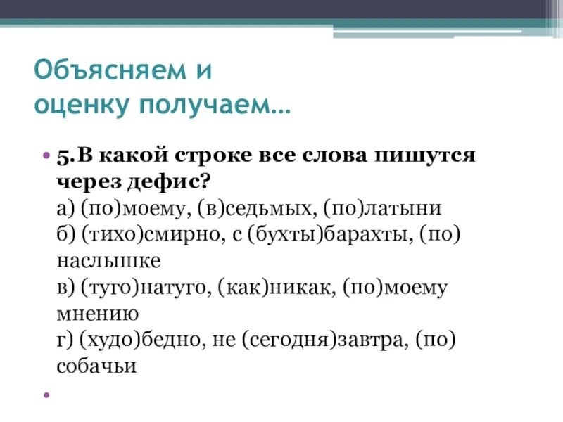 Какое приложение пишется через дефис товарищ. В какой строке все слова пишутся через-. дефис. приложение русский язык 8 класс дефис. план проект через дефис.