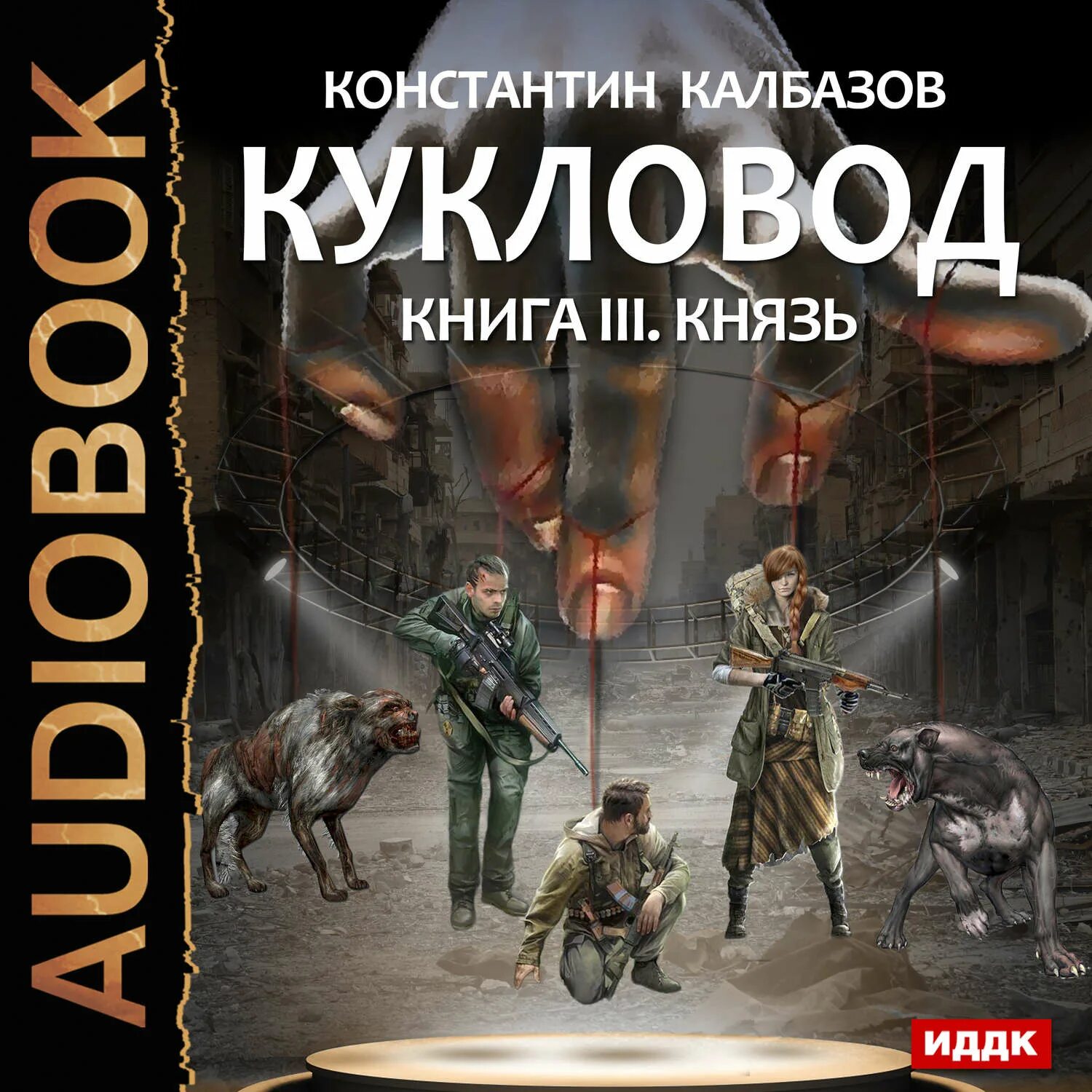 Кукловод книга. Город 3 аудиокнига