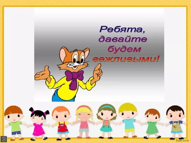 Давайте быть вежливыми. Рисунок на тему вежливость. День вежливости. Плакат вежливости. Урок вежливости.