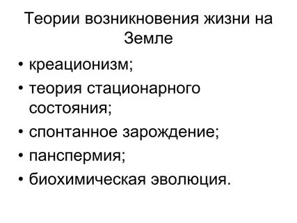 3 теории происхождения жизни