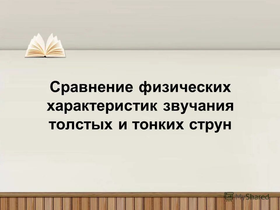 Сравните физическую