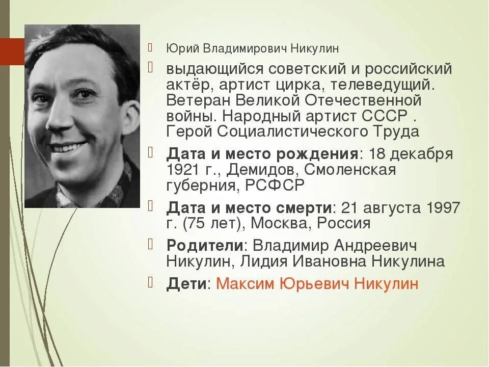 Сообщение про знаменитого человека. Биография Юрия Никулина. Известные личности России. Актер для презентации.