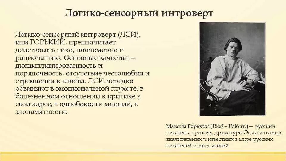 Максим горький квадра. Максим горький социотип. Инспектор соционика. Тип максим горький в соционике. Соционика максимы горькие.