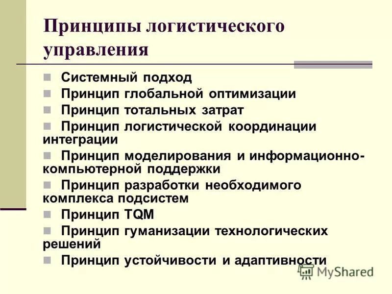 Логистика основные принципы. Принципы использования логистики. Принципы логистики. Перечислите основные принципы логистики. Принципы использования логистики.