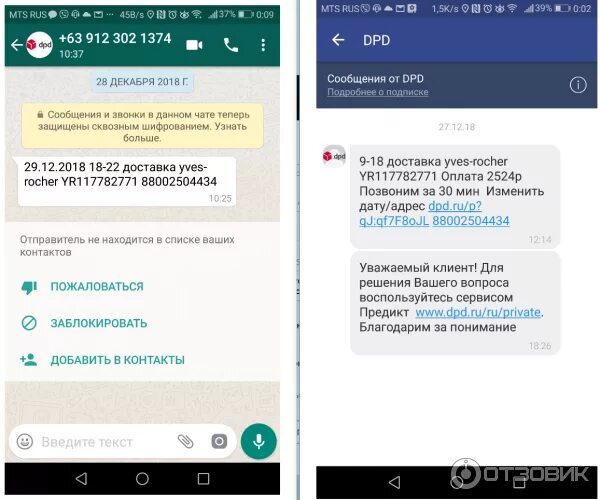 Не работает ватсап не приходит код. Dpd ватсап номер. чат ватсап дпд. dpd доставка ватсап. сообщения от dpd viber.