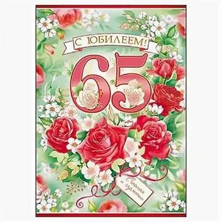 Поздравление на 65 лет женщине своими