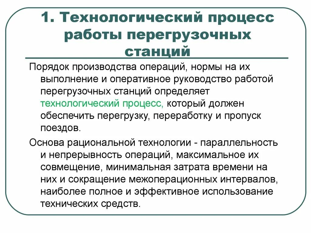 Процесс не является технологическим. Технологический процесс работы станции. технологический процесс работы грузовой станции. технологический процесс работы железнодорожной станции определяет. что определяет технологический процесс работы станции?.
