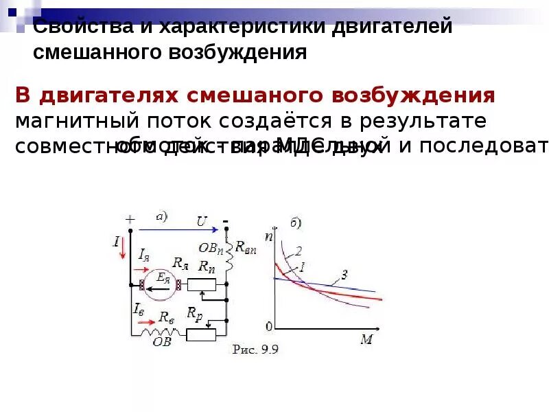 Двигатель постоянного тока со смешанным возбуждением схема. Характеристики смешанного возбуждения. Характеристики смешанного возбуждения. Характеристики смешанного возбуждения. Характеристики смешанного возбуждения.