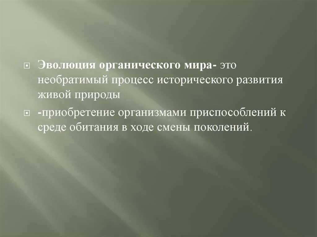 Какие направления органической эволюции привели к формированию