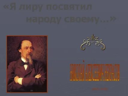 Я лиру посвятил народу
