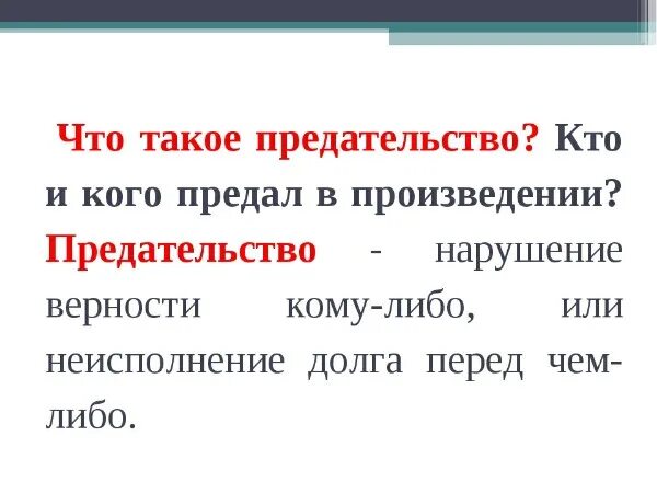 Предательство долга. Предательство это определение. Чтотоакое предательство. Предательство это кратко. Понятие предатель.