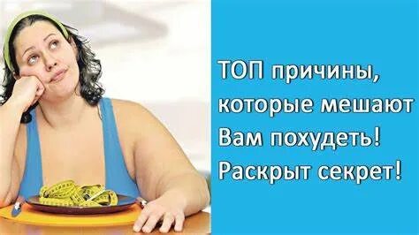 Худею причины