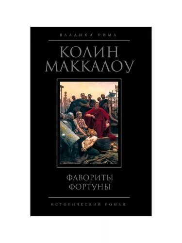 фавориты фортуны. фавориты фортуны карты. маккалоу колин. фавориты фортуны. 02.