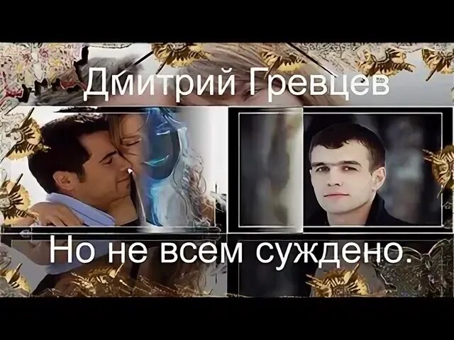 Гревцев песня вместе согрешили