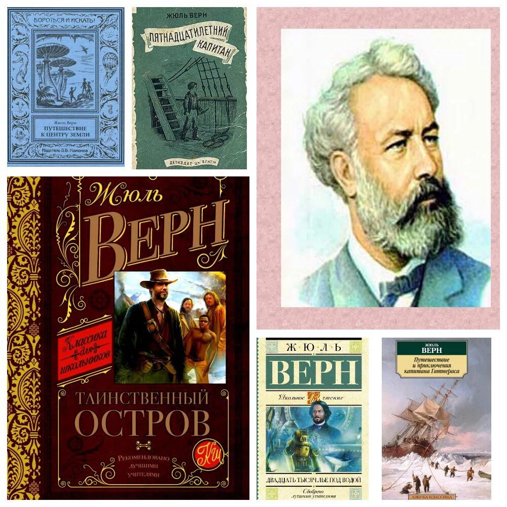 Жюль Верн (1828 – 1905). Жюль Верн французский писатель. 8 Февраля родился Жюль Верн.