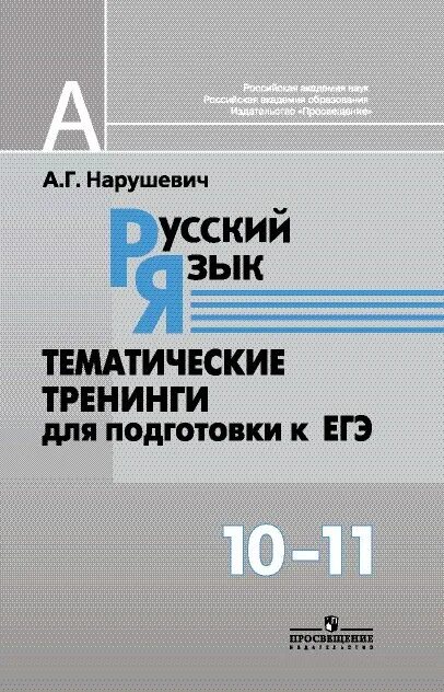 Подготовка к егэ русский практика. Нарушевич ЕГЭ русский язык. А Г Нарушевич. Тематический тренинг 11 класс егэский язык. Русский язык 10 класс подготовка к ЕГЭ тренинг.