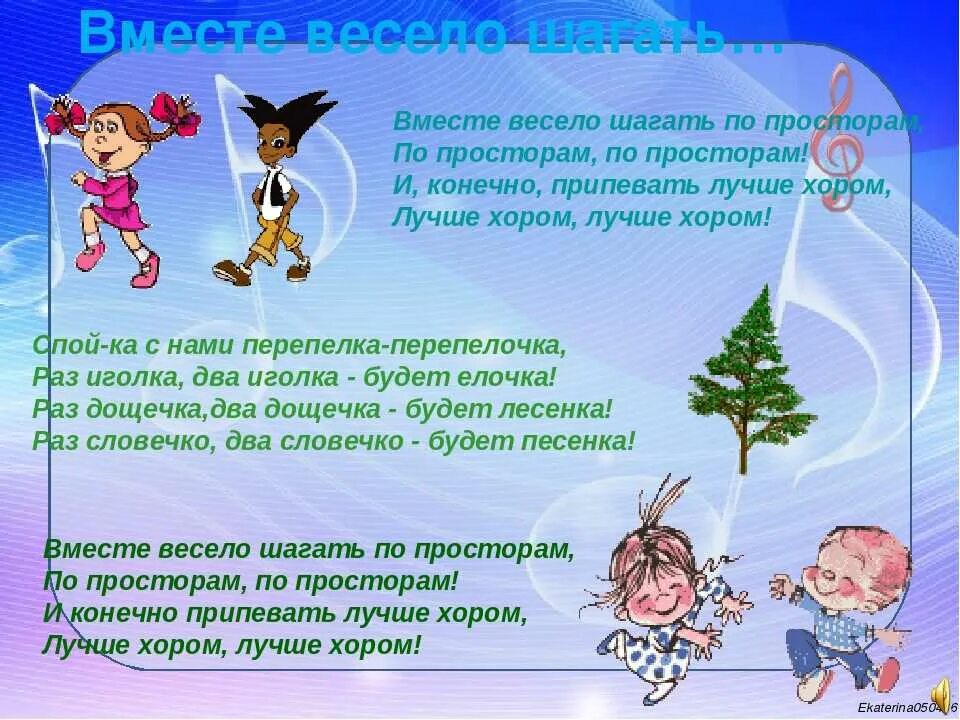 Шагай рядом песня. Вместе весело шагать. Вместе весело шагать по просторам. Вместе весело шагать по просторам Текс. Вместе весело шагать по просторам текст.