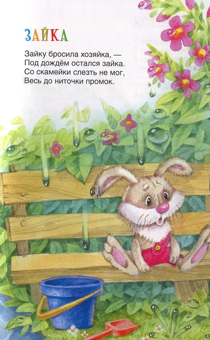 А л барто зайка. Стихотворение барто зайку бросила хозяйка. Барто а. Под дождём остался зайка. Иллюстрации к стихам агнии барто зайку бросила хозяйка.