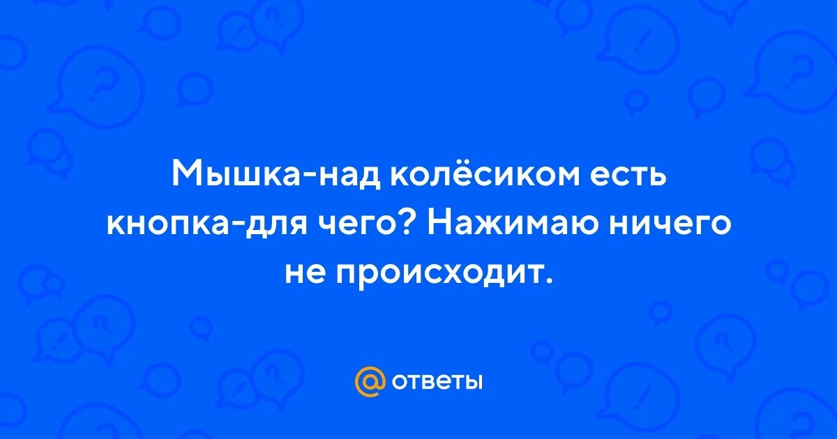 Нажимай ничего. Нажимай ничего