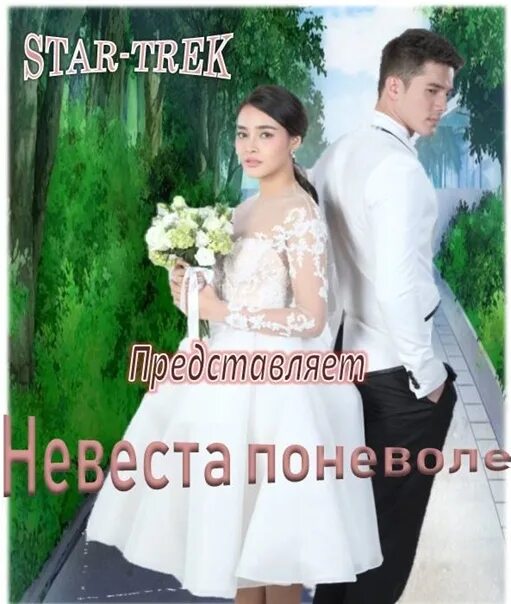 Невеста поневоле содержание всех серий. Невеста поневоле. невеста поневоле дорама. лакорн невеста по неволе. невеста поневоле картина.