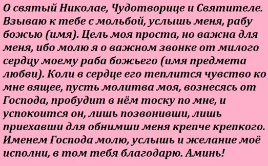 Заговор на быстрое примирение. Молитва Николаю Чудотворцу. Молитва Николаю Чудотворцу о муже. Молитва Николаю Чудотворцу о любви. Молитва Николаю Чудотворцу о возврате любимого мужчины.