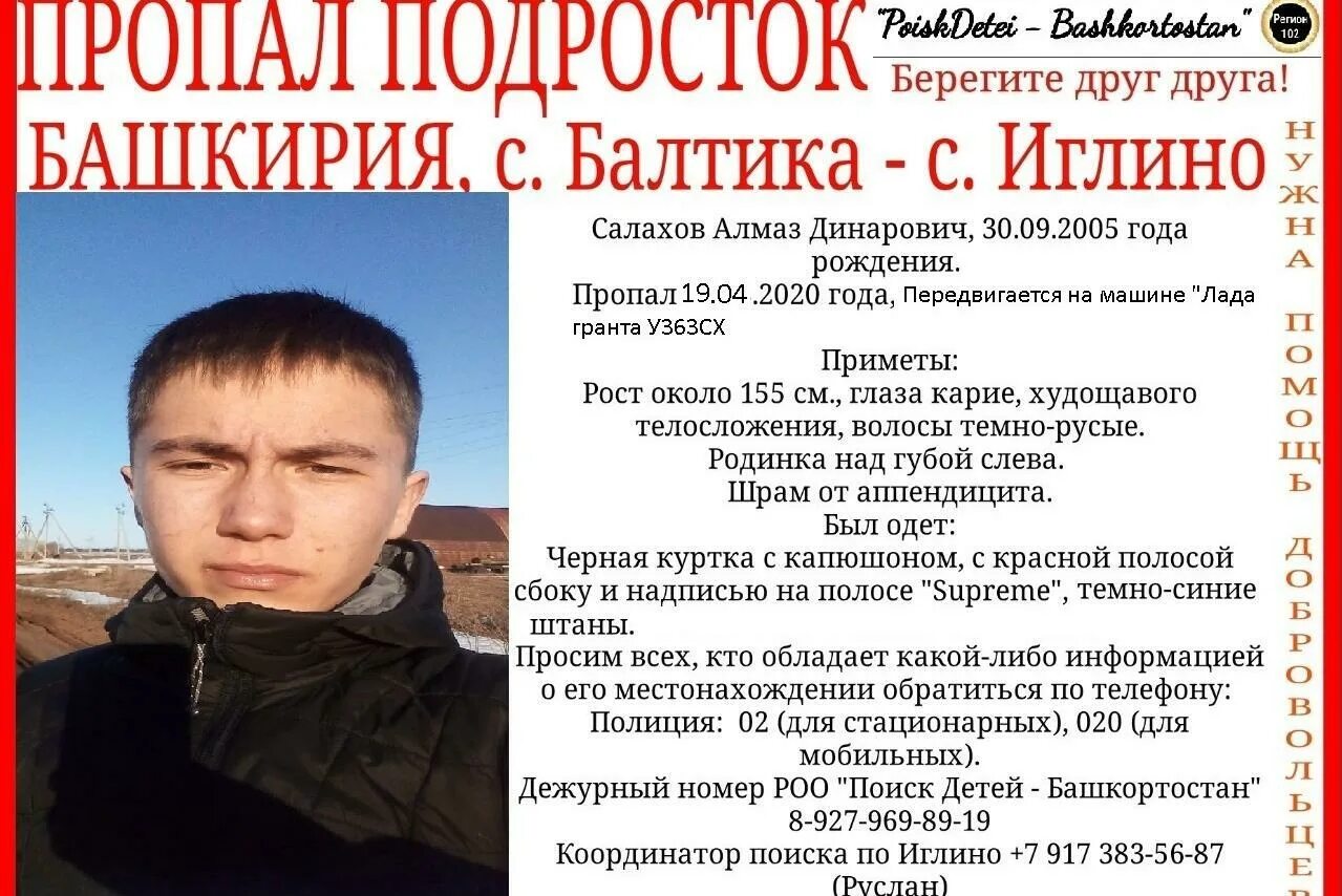Поиск подростков в башкирии. Как найти пропавшего человека. в башкирии. сайфуллин алмаз динарович. салахов алмаз альметьевск.