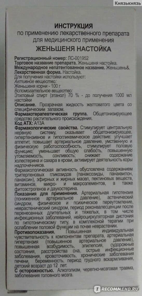 Женьшень настойка инструкция для женщин. Настойка женьшеня применение инструкция. настойка женьшеня фармакологическая группа. капли женьшеня инструкция. женьшень настойка инструкция по применению.