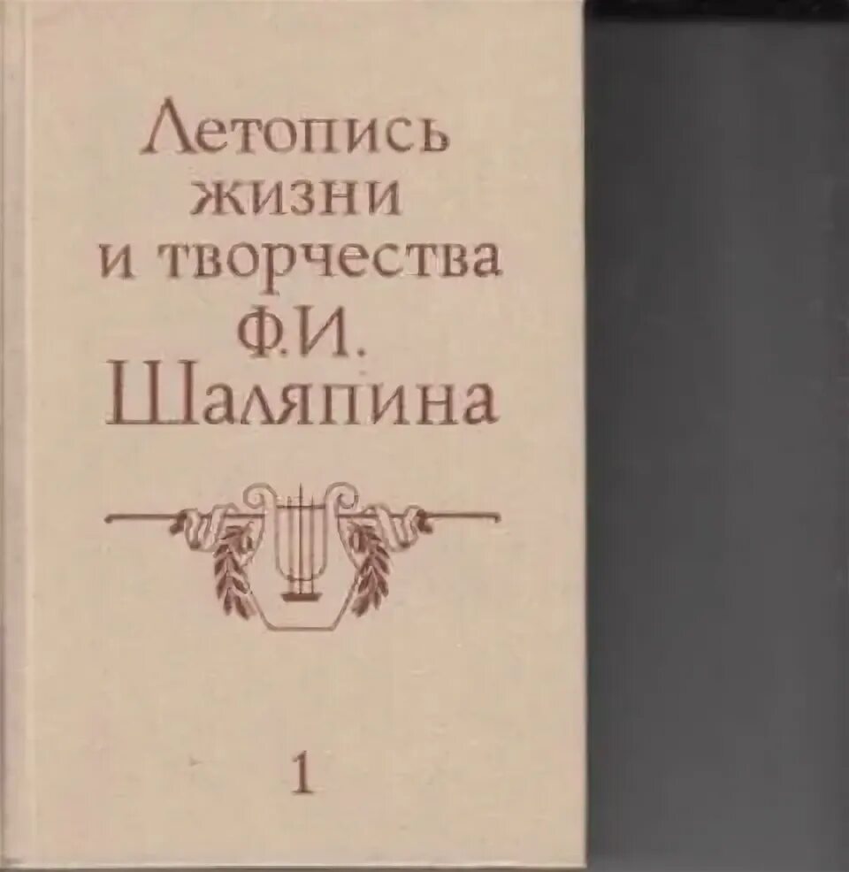 Шаляпин книги. Летописи жизни и творчества. Летопись жизни и творчества Шаляпина. Летопись жизни. Летопись жизни творчества ф.и. Шаляпина.