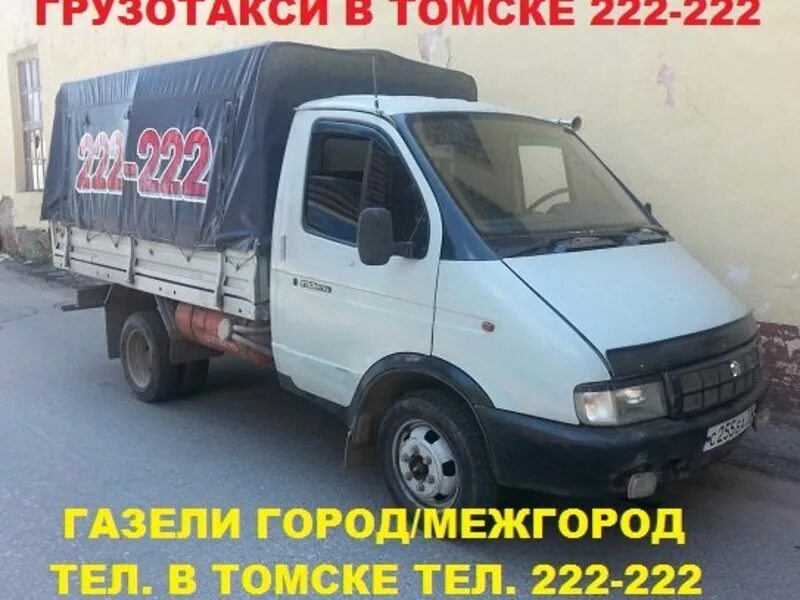 грузотакси томск