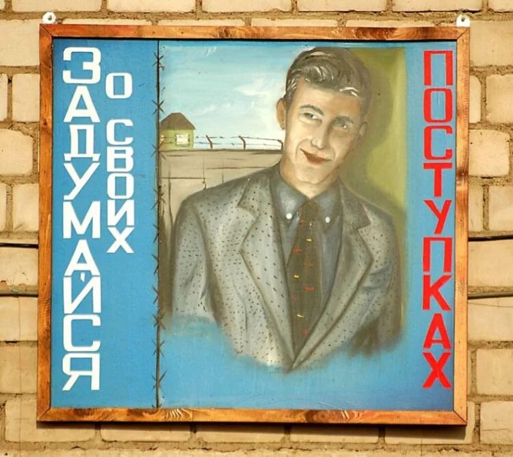 Песня с чистой совестью. Советские плакаты про тюрьму. На свободу с чистой совестью плакат. Плакаты в тюрьме.