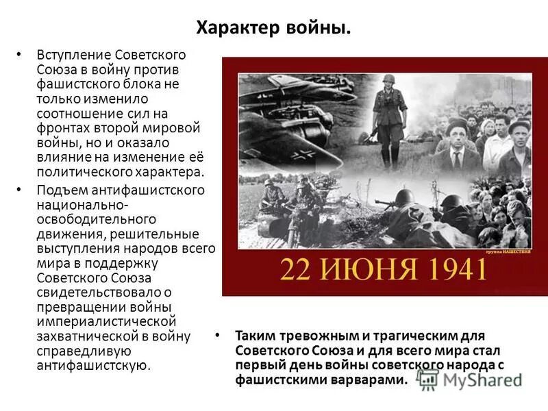 Вступление СССР во вторую мировую войну. Характер Великой Отечественной войны СССР. Характер войны 1941. Характер ВОВ.