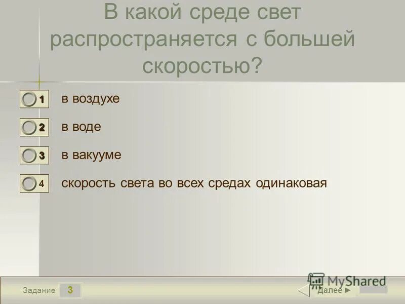 В какой материальной среде свет распространяется. В какой среде свет распространяется с большей скоростью. Чтобы в блокноте изменить шрифт надо выполнить команду :. В какой среде 1 или 2 свет распространяется с большей скоростью. В какой материальной среде свет.