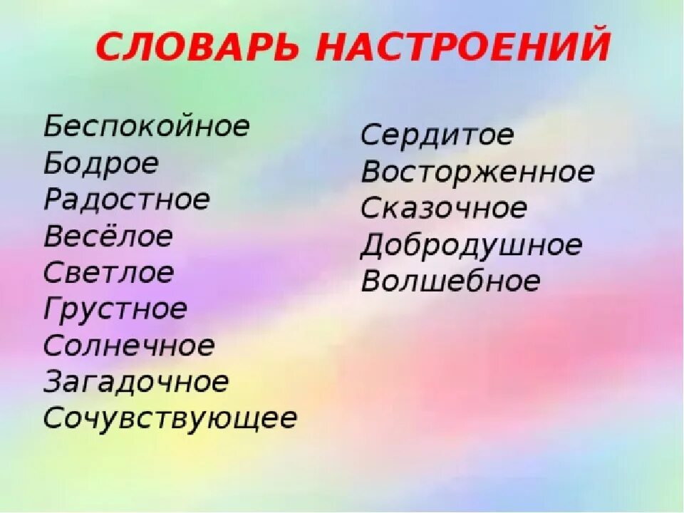 Словарь настроений. Словарь настроения для начальной школы. Словарик настроения. Словарь эмоциональных настроений.