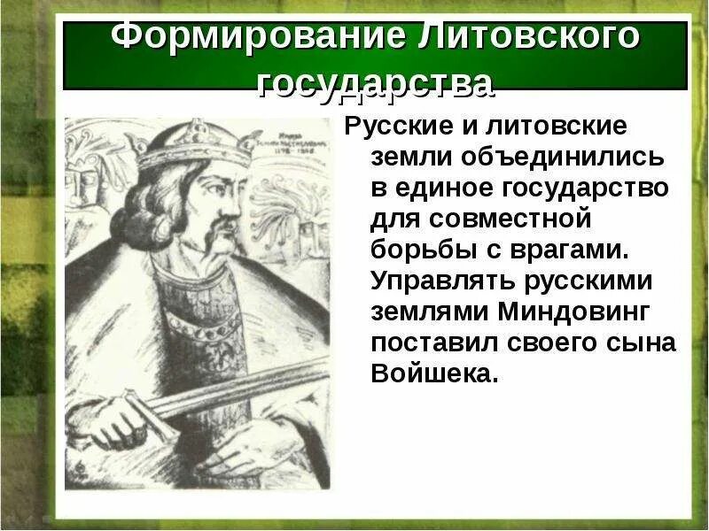 Образование литовского государства. В чём особенности образования литовского государства. Образование литовского государства 6 класс. Особенности литовско русского государства. Литовское государство и русь 6 класс презентация