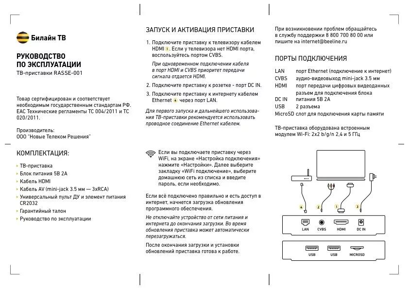 Пульт Билайн Rasse-001. ТВ приставка Билайн Rasse-001. ТВ-приставка Билайн ТВ инструкция пульт управления. Приставка Билайн ТВ инструкция.