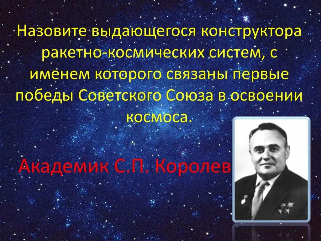 Выдающийся конструктор ракетно космических. Конструктор ракетно-космических систем. Космонавтика презентация. Успехи в освоении космического пространства. История развития космонавтики.