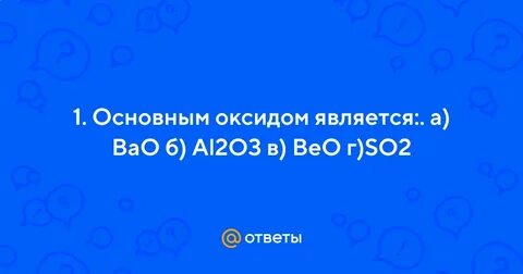 Bao это какой оксид
