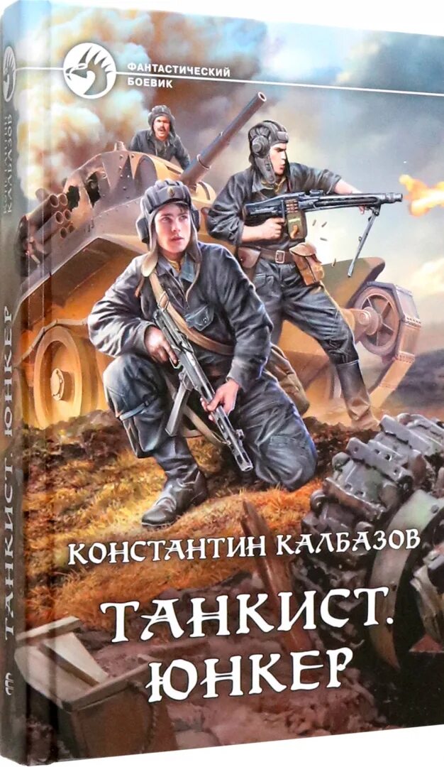 Танкист калбазов. Книга неигрок (калбазов к. Танкист 3 аудиокнига слушать. Книги про танкистов. Танкист 3 аудиокнига слушать.