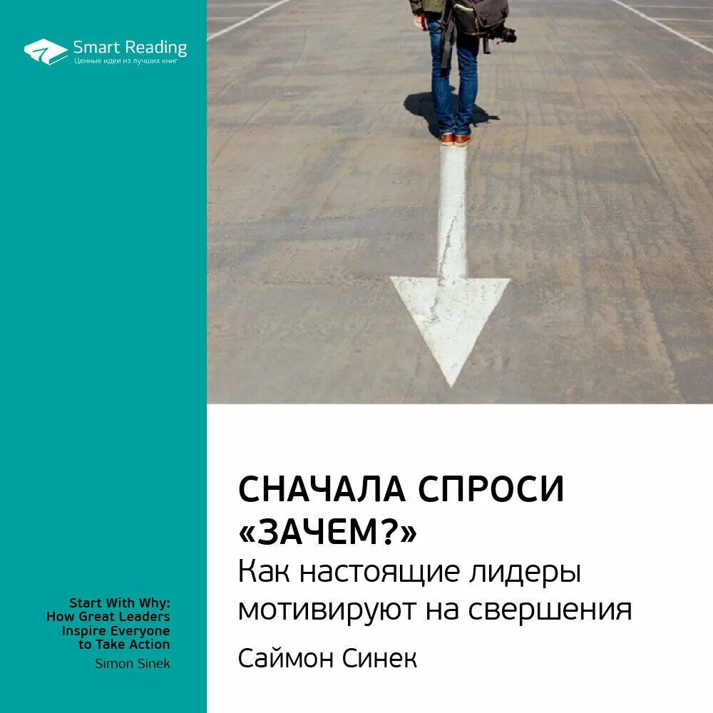 Начни сначала аудиокнига. Сначала спроси зачем книга. Саймон Синек книга почему. Начни с почему Саймон Синек. Саймон Синек как Великие Лидеры вдохновляют к действию.