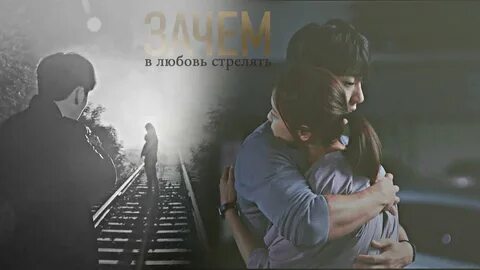 Не стреляйте в любимых