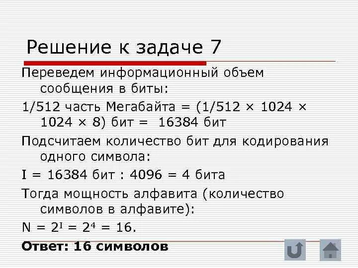 Мб части. 1/512 Мбайт в бит. 512 Байт. Решаем задачи по теме информационный объем сообщения. Как решать задачи на информационный объем.