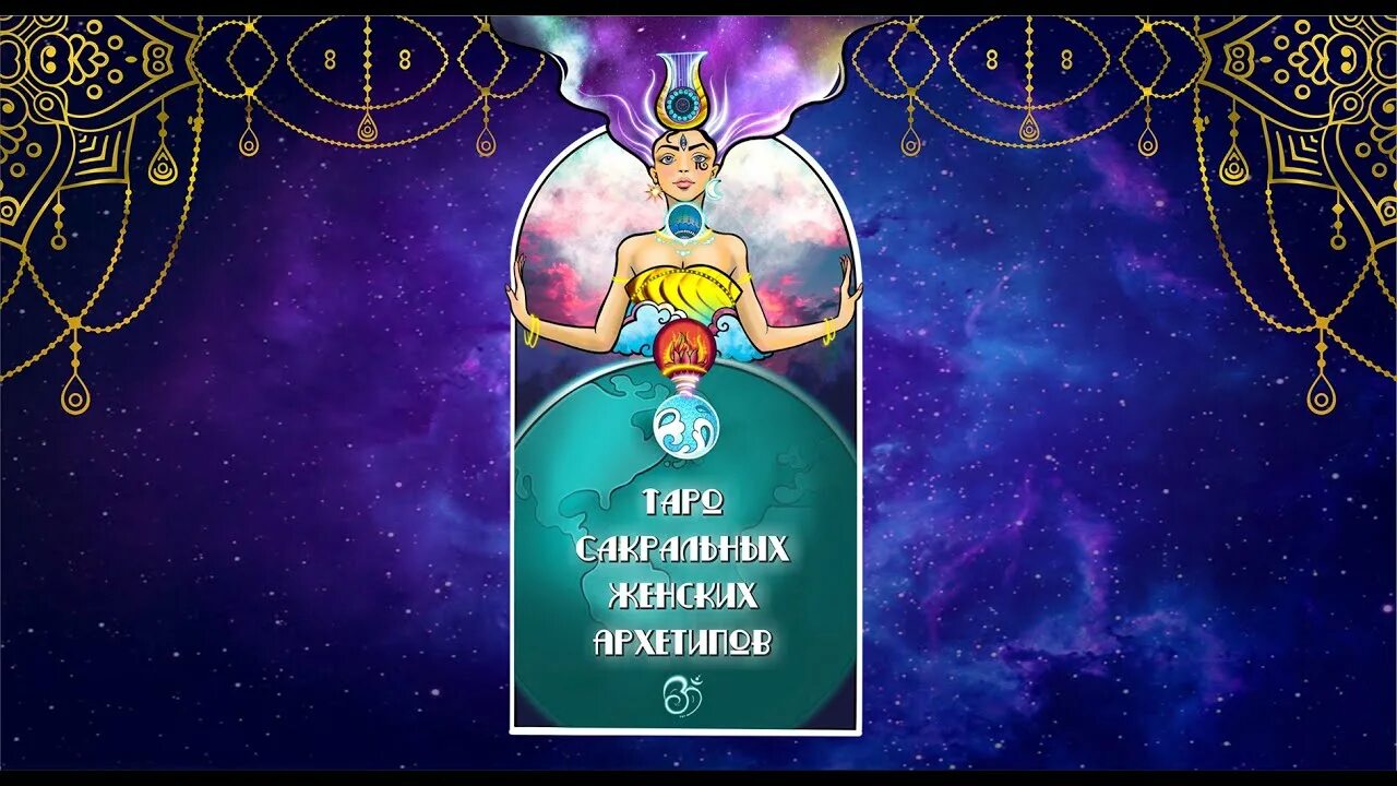 Архетипы таро creator. Таро сакральных женских архетипов. карты женских сакральных архетипов. архетипы таро. 8 сакральных женских архетипов.