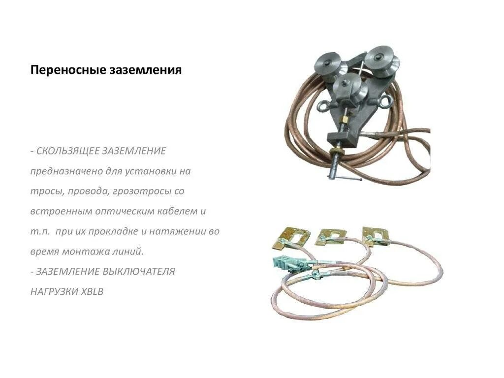 Последовательность установки переносных заземлений