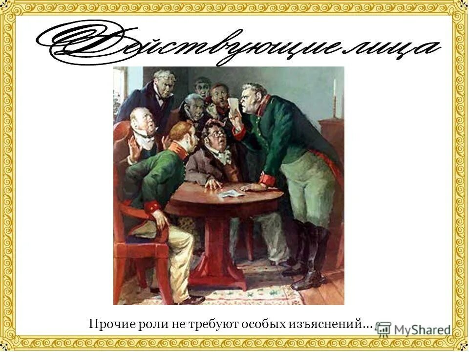 Гоголь ревизор иллюстрации к произведению. Николай васильевич гоголь ревизор. Гоголь ревизор хлестаков. В. Комедия ревизор гоголь.